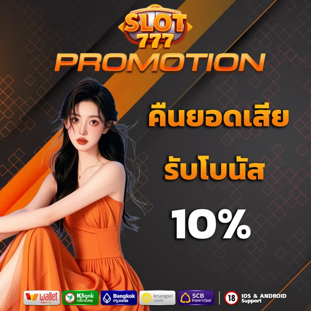 เล่นเกมสล็อต 777